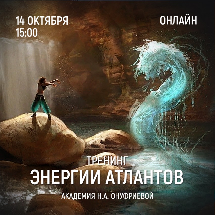 Приглашаем 14 октября (суббота) в 15:00 на тренинг Энергии атлантов с Натальей Онуфриевой