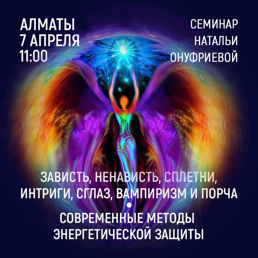 АЛМАТЫ 7 апреля 2019 в 11-00 приглашаем Вас на  семинар Натальи Онуфриевой
