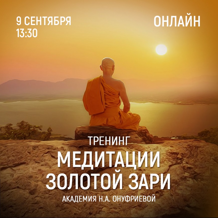Приглашаем 9 сентября (четверг) в 13:30 на тренинг по медитациям с Натальей Онуфриевой