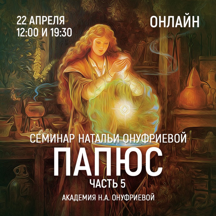 Приглашаем 22 апреля(среда) на семинар Академии с Натальей Онуфриевой