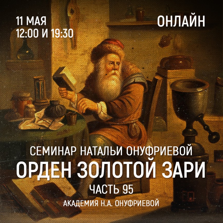 Приглашаем 11 мая(среда) на семинар Академии с Натальей Онуфриевой