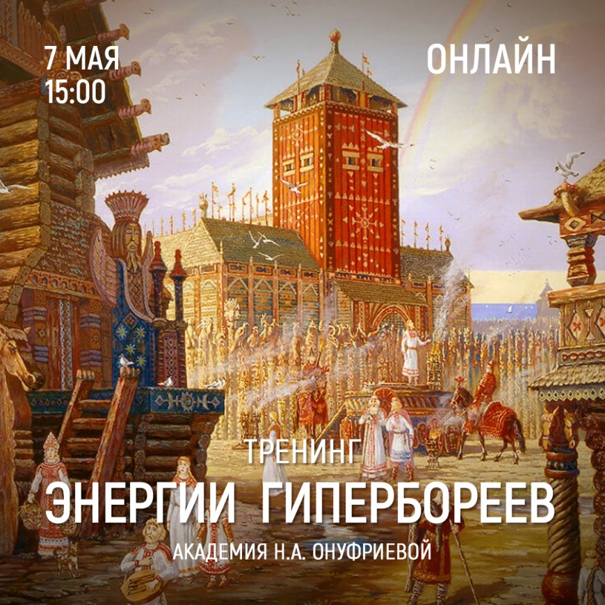 Приглашаем 7 мая (суббота) в 15:00 на тренинг Энергии гипербореев с Натальей Онуфриевой