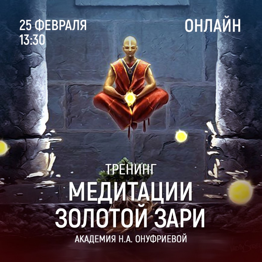 Приглашаем 25 февраля (четверг) в 13:30 на тренинг по медитациям с Натальей Онуфриевой