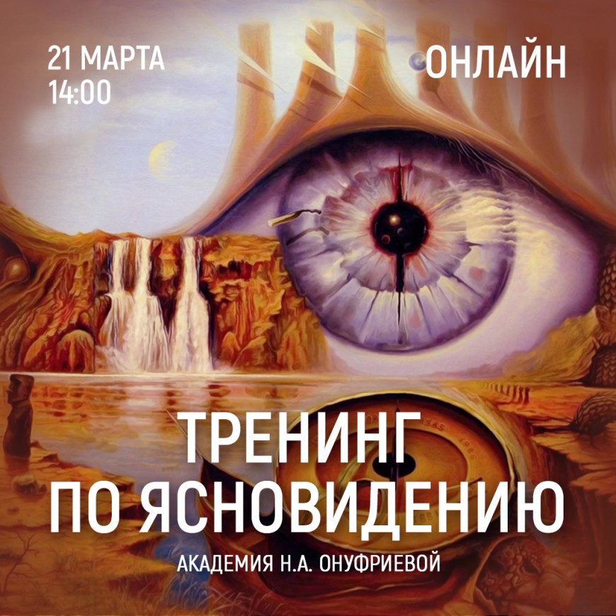 Приглашаем 21 марта (суббота) в 14:00 на тренинг по ясновидению с Натальей Онуфриевой