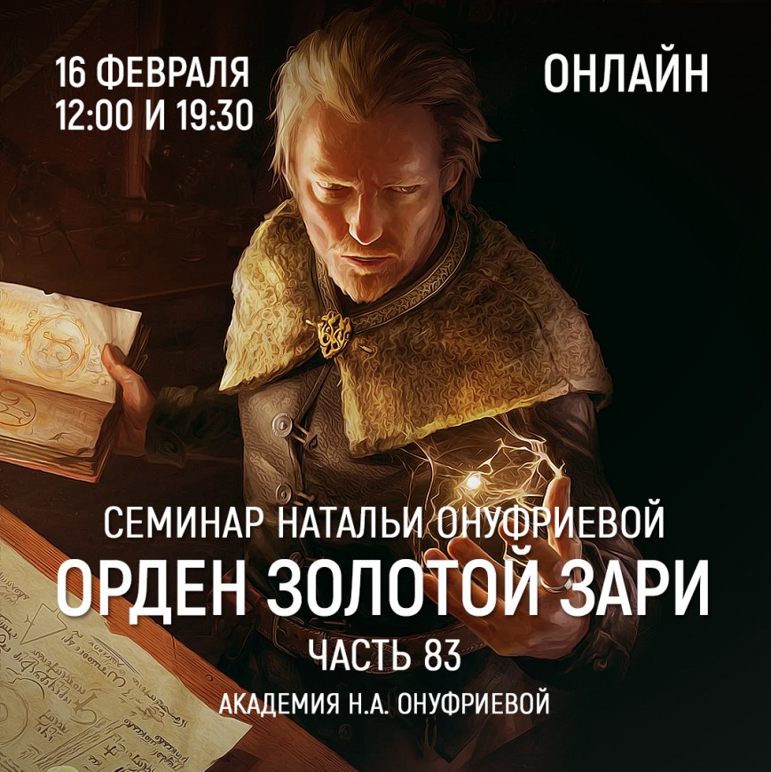 Приглашаем 16 февраля(среда) на семинар Академии с Натальей Онуфриевой