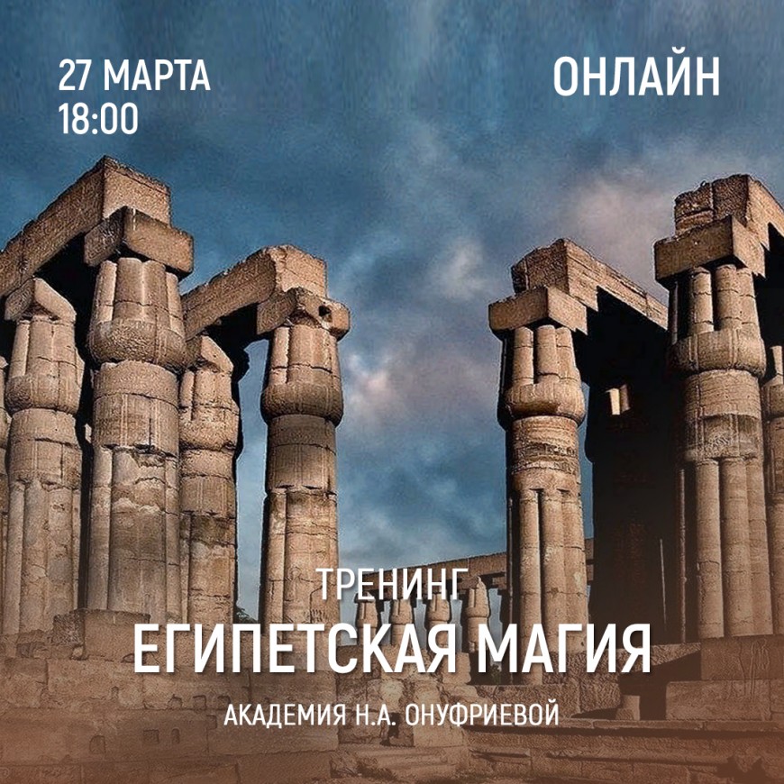 Приглашаем 27 марта (понедельник) в 18:00 на тренинг Египетская Магия с Натальей Онуфриевой