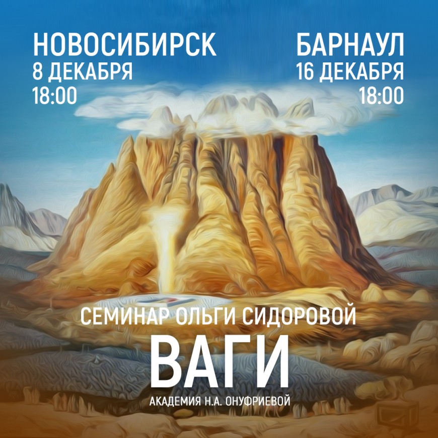 Новосибирск и Барнаул. Приглашаем на семинар академии с Ольгой Сидоровой