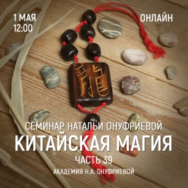 Приглашаем 1 мая (среда) на семинар Академии с Натальей Онуфриевой
