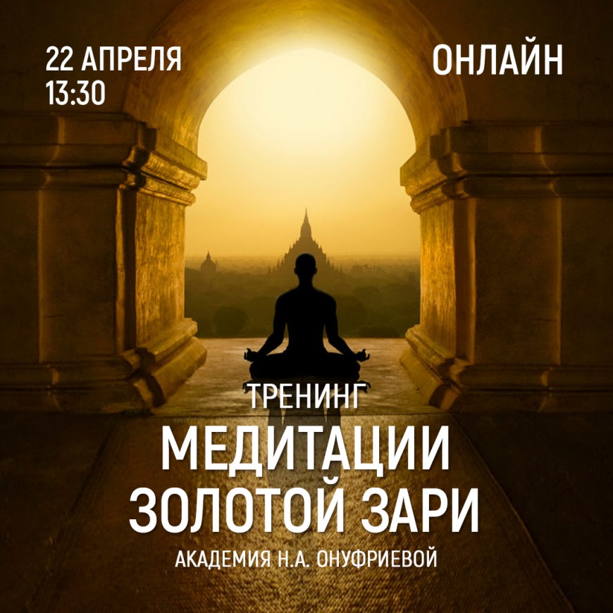 Приглашаем 22 апреля (четверг) в 13:30 на тренинг по медитациям с Натальей Онуфриевой