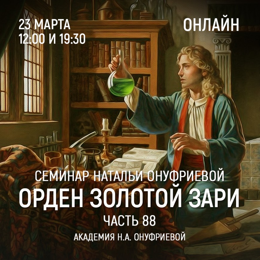 Приглашаем 23 марта(среда) на семинар Академии с Натальей Онуфриевой
