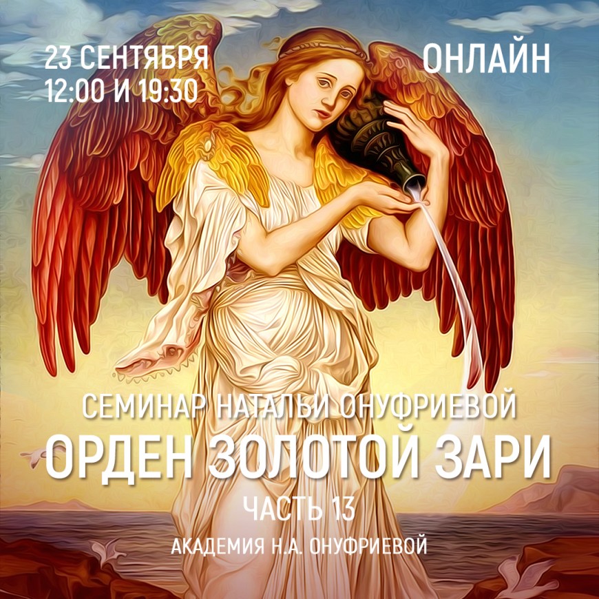 Приглашаем 23 сентября(среда) на семинар Академии с Натальей Онуфриевой