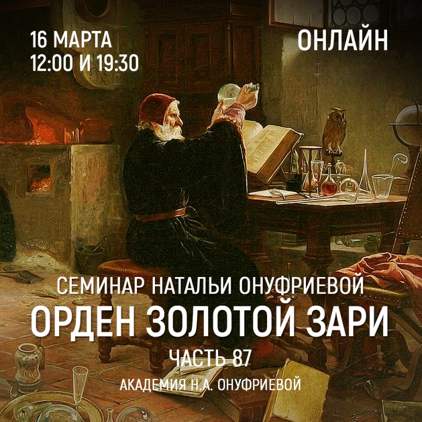 Приглашаем 16 марта(среда) на семинар Академии с Натальей Онуфриевой