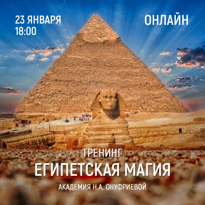 Приглашаем 23 января (понедельник) в 18:00 на тренинг Египетская Магия с Натальей Онуфриевой