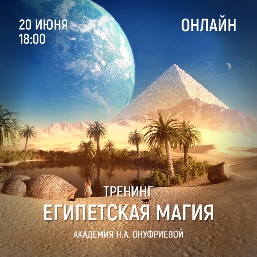 Приглашаем 20 июня (понедельник) в 18:00 на тренинг Египетская Магия с Натальей Онуфриевой