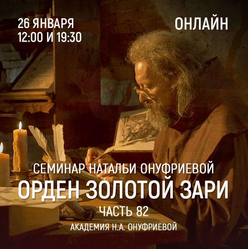 Приглашаем 26 января(среда) на семинар Академии с Натальей Онуфриевой