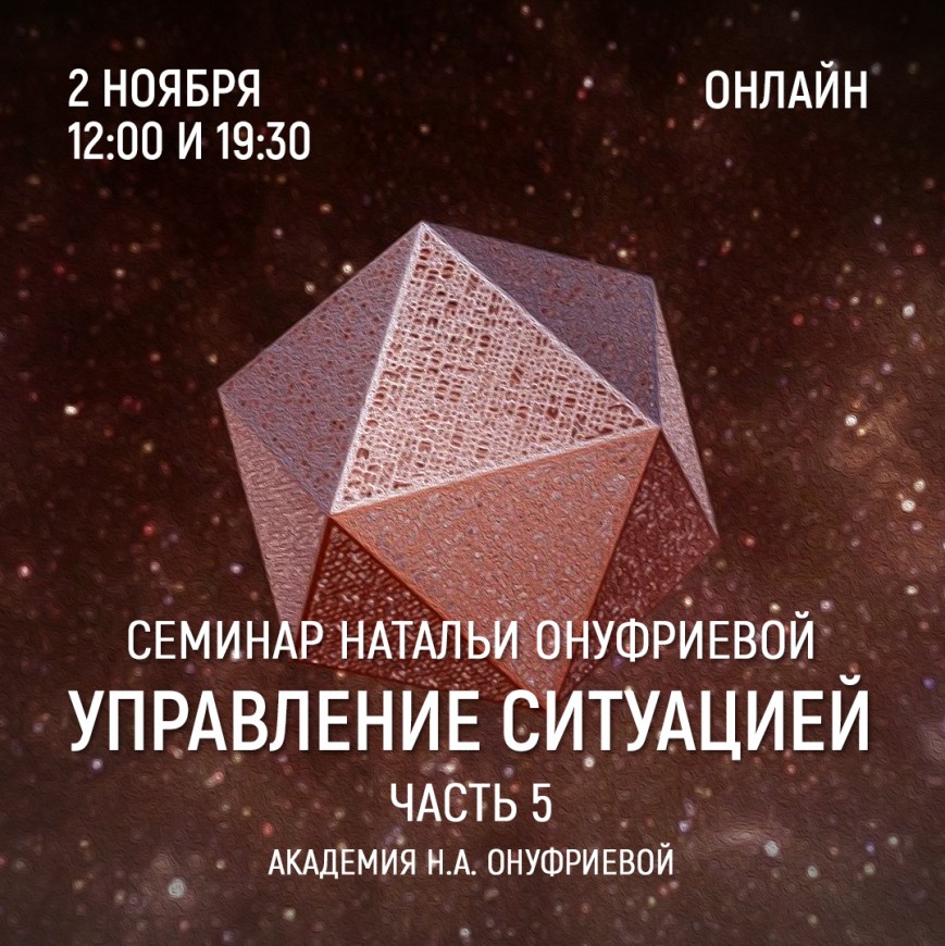 Приглашаем 2 ноября (среда) на семинар Академии с Натальей Онуфриевой