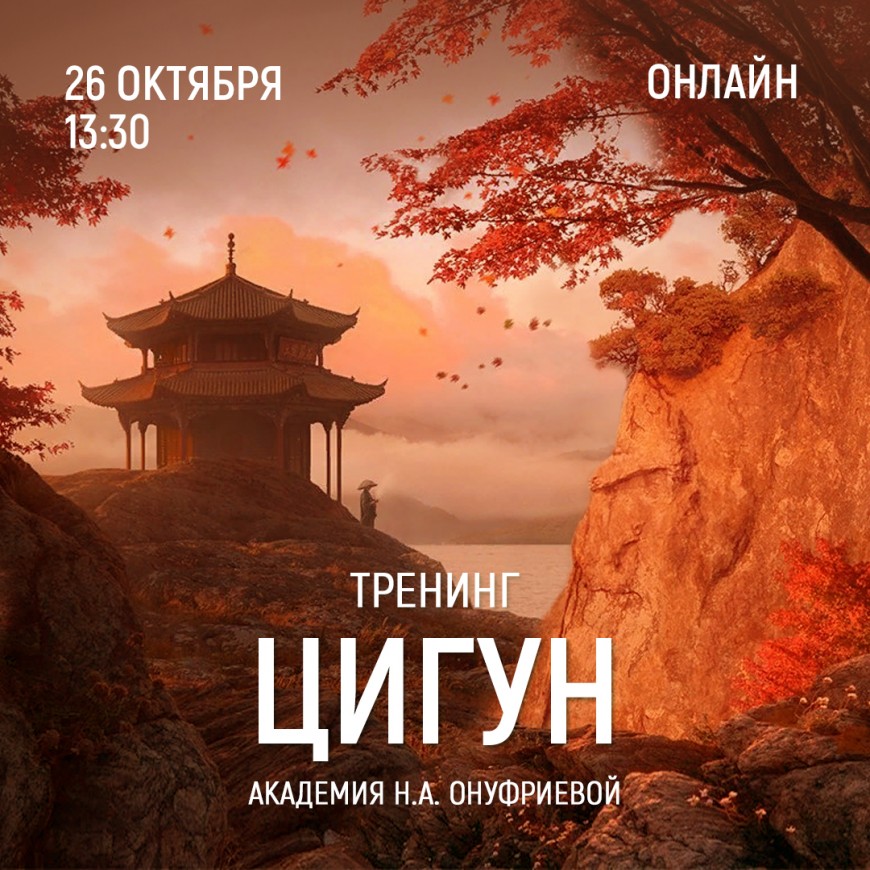 Приглашаем 26 октября (четверг) в 13:30 на тренинг цигун с Натальей Онуфриевой