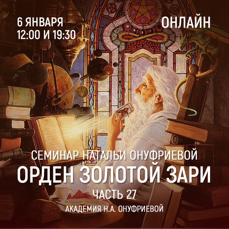 Приглашаем 6 января(среда) на семинар Академии с Натальей Онуфриевой
