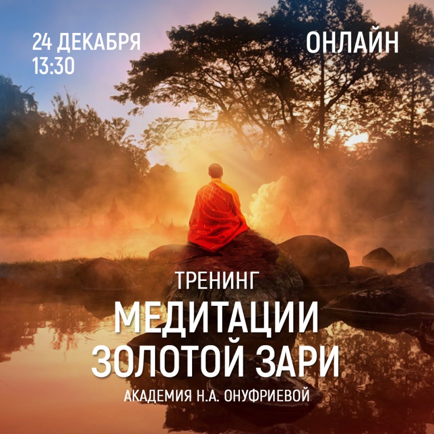 Приглашаем 24 декабря (четверг) в 13:30 на тренинг по медитациям с Натальей Онуфриевой