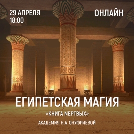 Приглашаем 29 апреля (понедельник) в 18:00 на тренинг Египетская Магия с Натальей Онуфриевой