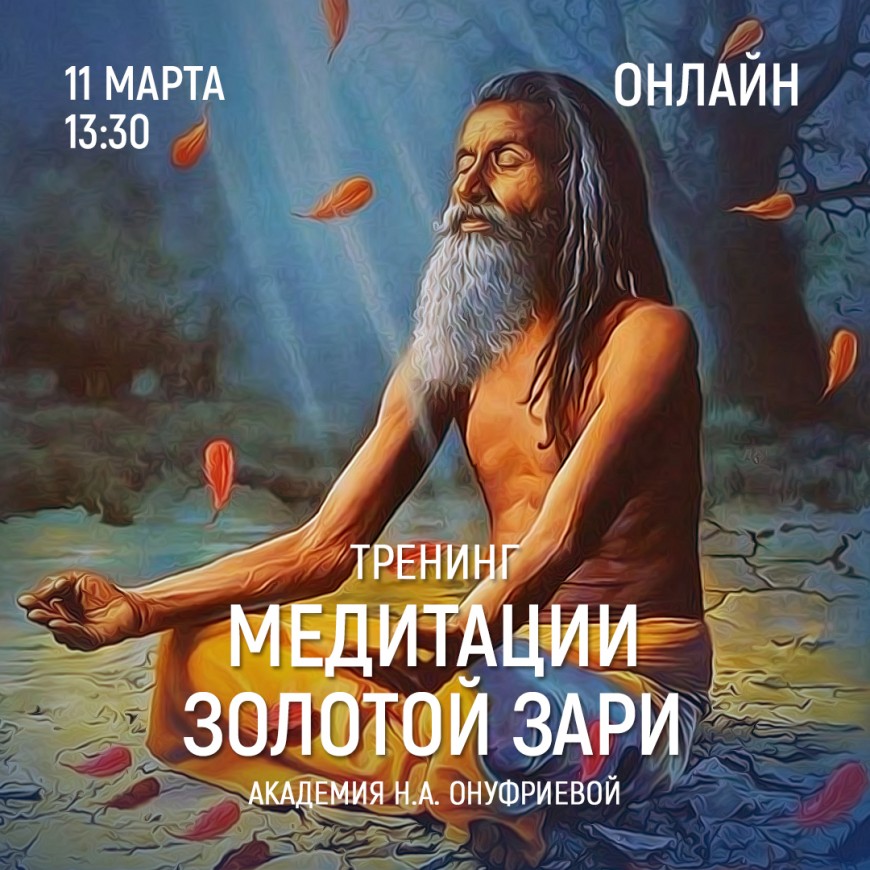 Приглашаем 11 марта (четверг) в 13:30 на тренинг по медитациям с Натальей Онуфриевой
