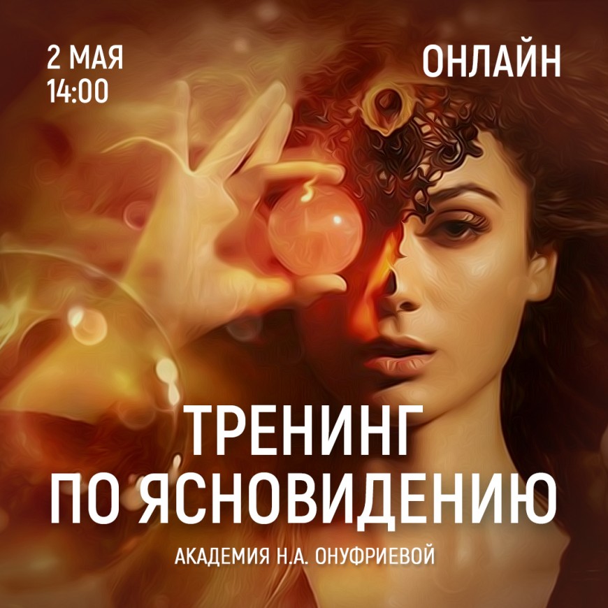 Приглашаем 2 мая (суббота) в 14:00 на тренинг по ясновидению с Натальей Онуфриевой