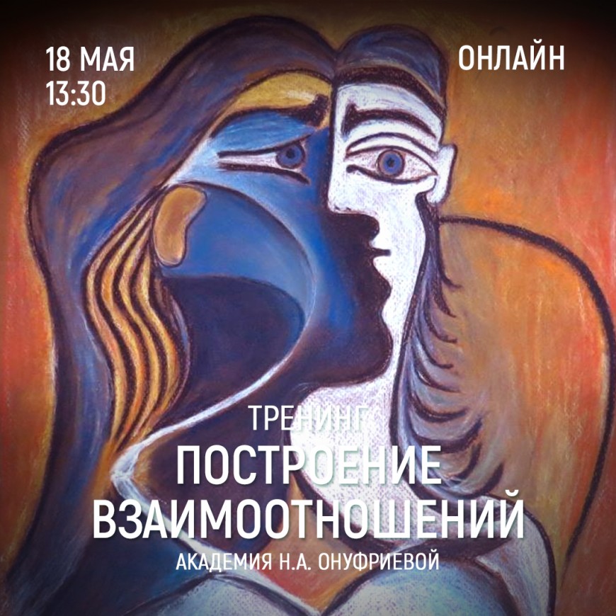 Приглашаем 18 мая (четверг) в 13:30 на тренинг построения взаимоотношений с Натальей Онуфриевой