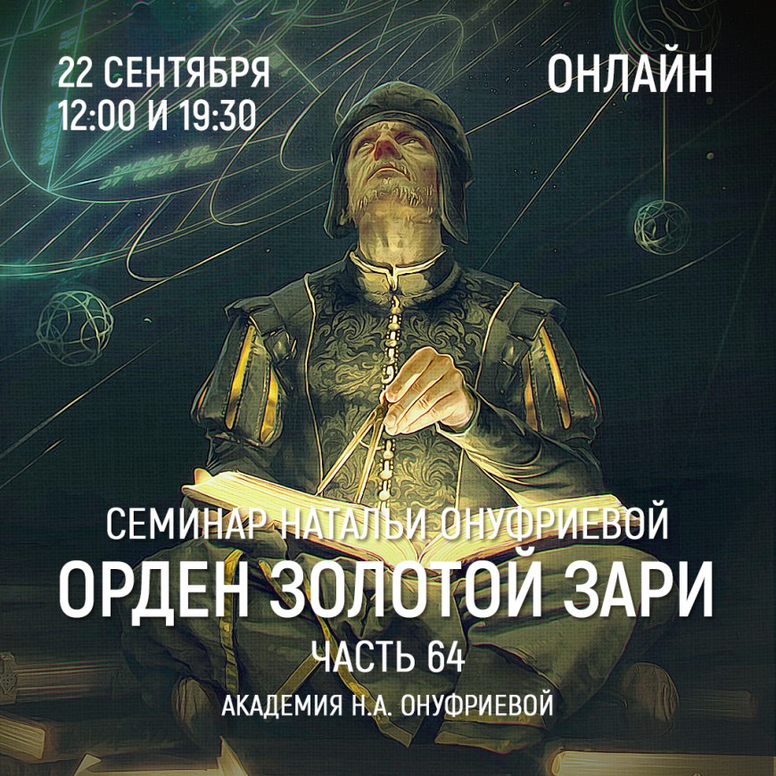 Приглашаем 22 сентября(среда) на семинар Академии с Натальей Онуфриевой