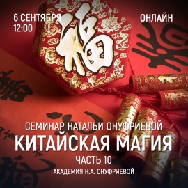 Приглашаем 6 сентября (среда) на семинар Академии с Натальей Онуфриевой