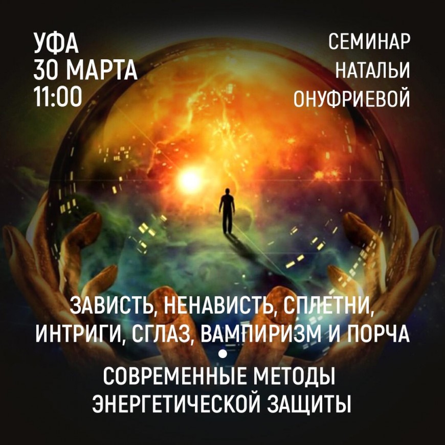УФА 30 марта 2019 в 11-00 приглашаем Вас на  семинар Натальи Онуфриевой