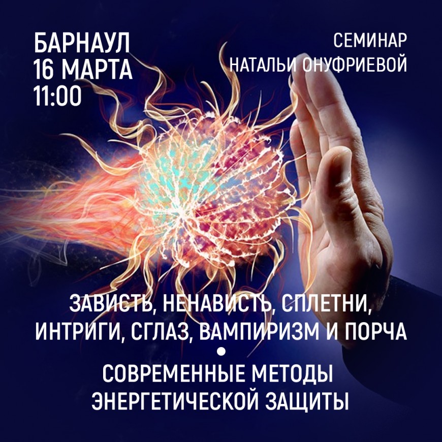 БАРНАУЛ  16 марта 2019 в 11-00 приглашаем Вас на  семинар Натальи Онуфриевой