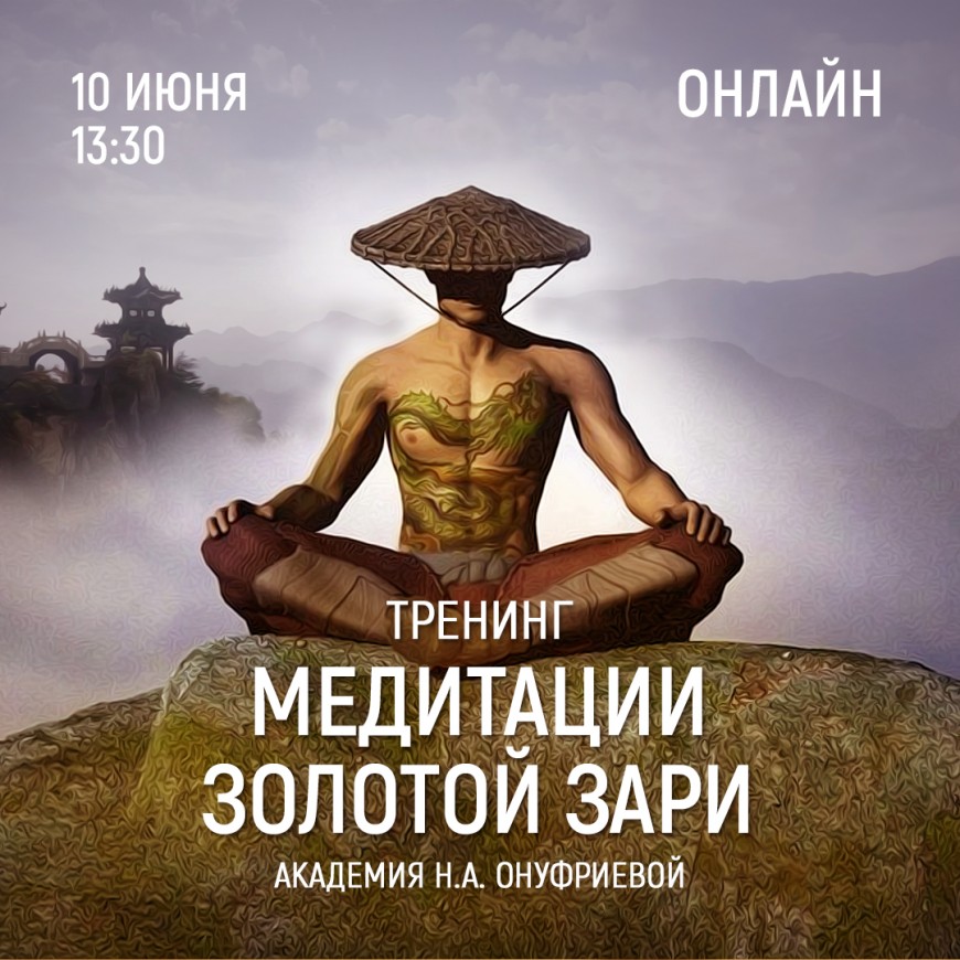 Приглашаем 10 июня (четверг) в 13:30 на тренинг по медитациям с Натальей Онуфриевой