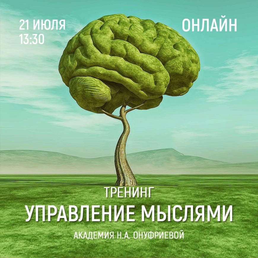 Приглашаем 21 июля (четверг) в 13:30 на тренинг управления мыслями с Натальей Онуфриевой