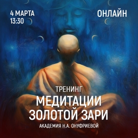 Приглашаем 4 марта (четверг) в 13:30 на тренинг по медитациям с Натальей Онуфриевой