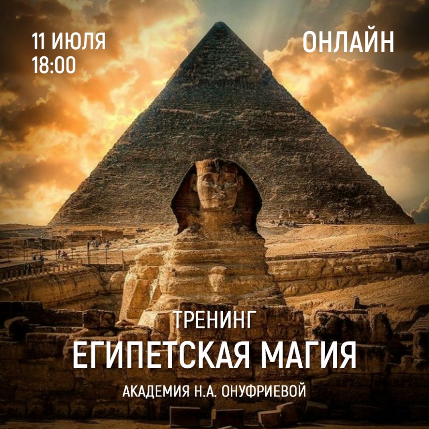 Приглашаем 11 июля (понедельник) в 18:00 на тренинг Египетская Магия с Натальей Онуфриевой