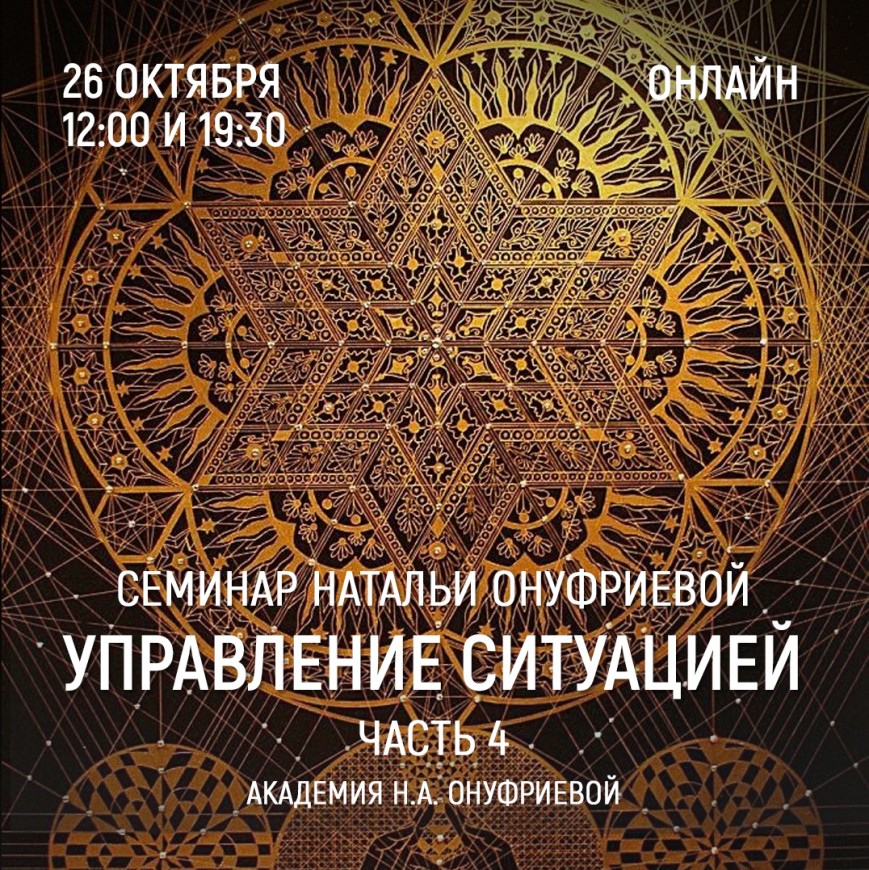 Приглашаем 26 октября (среда) на семинар Академии с Натальей Онуфриевой