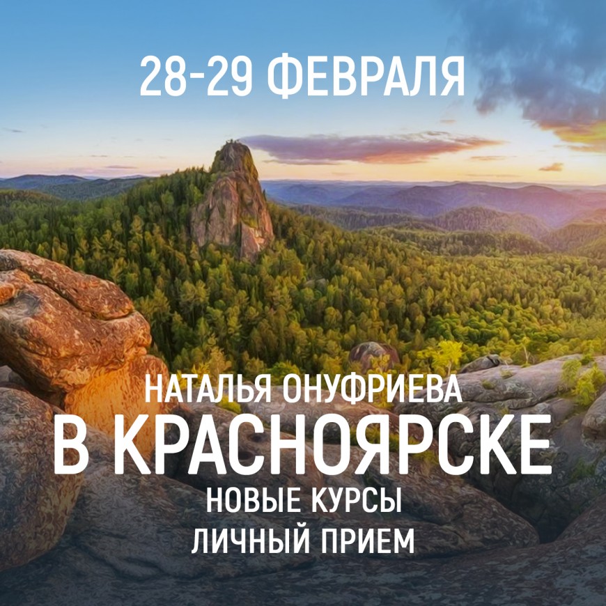 Красноярск. Приглашаем 28-29 февраля на семинары с Натальей Онуфриевой