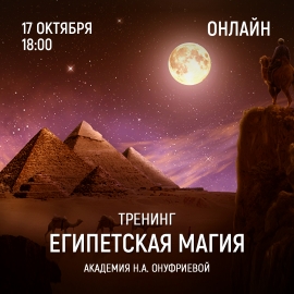 Приглашаем 17 октября (понедельник) в 18:00 на тренинг Египетская Магия с Натальей Онуфриевой