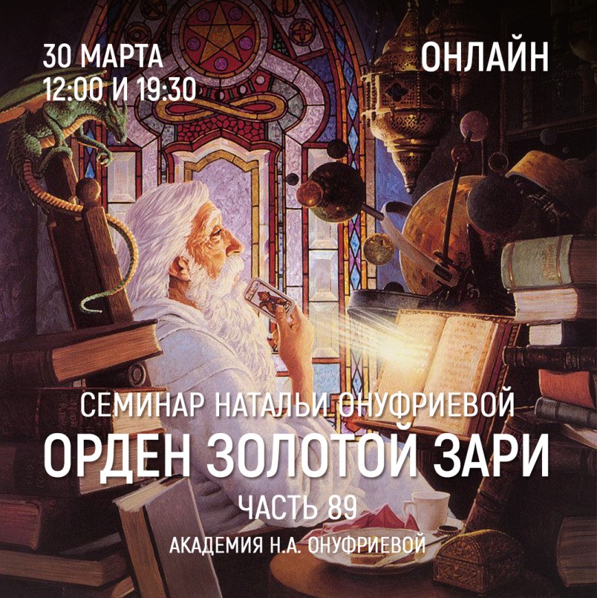 Приглашаем 30 марта(среда) на семинар Академии с Натальей Онуфриевой