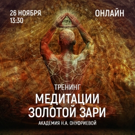 Приглашаем 26 ноября (четверг) в 13:30 на тренинг по медитациям с Натальей Онуфриевой