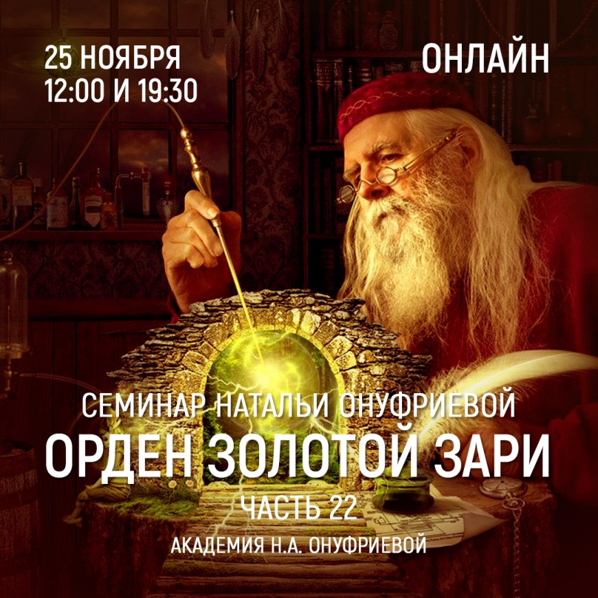 Приглашаем 25 ноября(среда) на семинар Академии с Натальей Онуфриевой