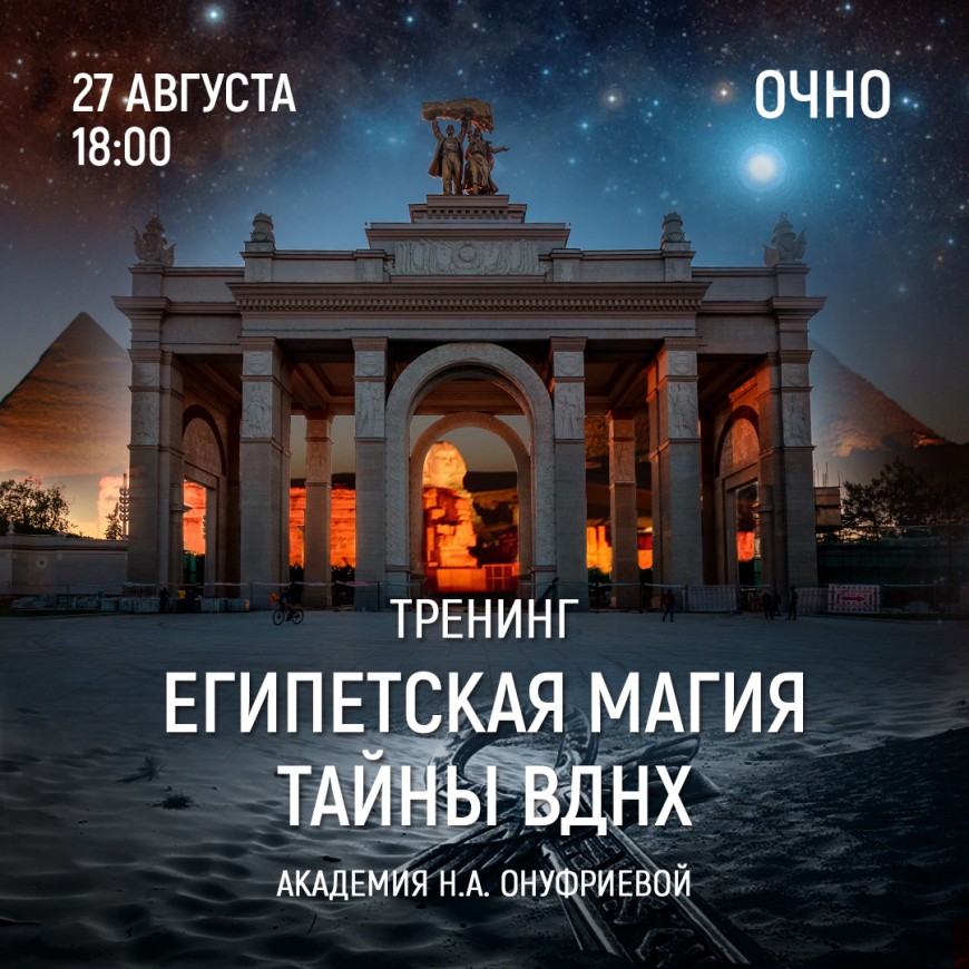 Приглашаем 27 августа (суббота) в 18:00 на тренинг Египетская Магия с Натальей Онуфриевой