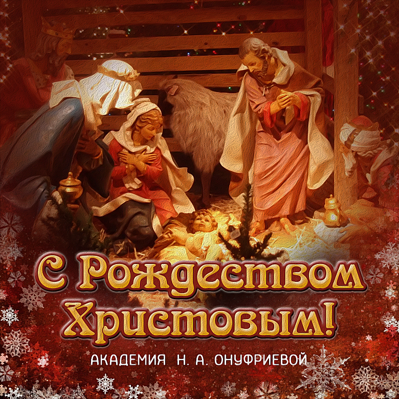 Академия поздравляет Вас со светлым праздником Рождества Христова!