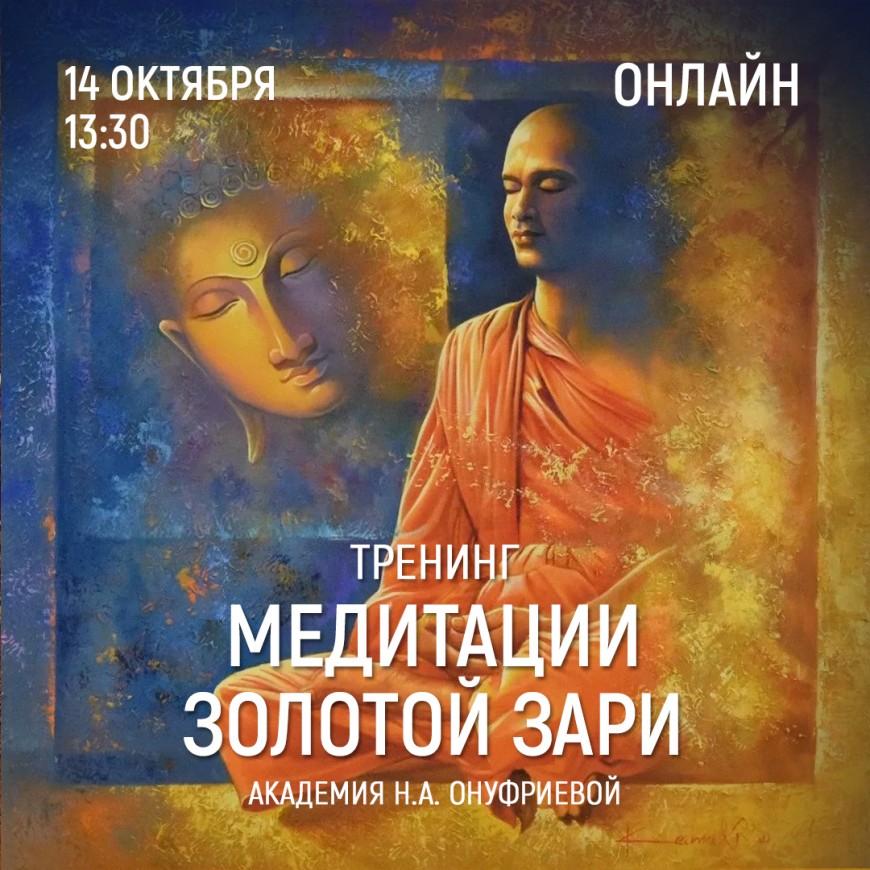 Приглашаем 14 октября (четверг) в 13:30 на тренинг по медитациям с Натальей Онуфриевой