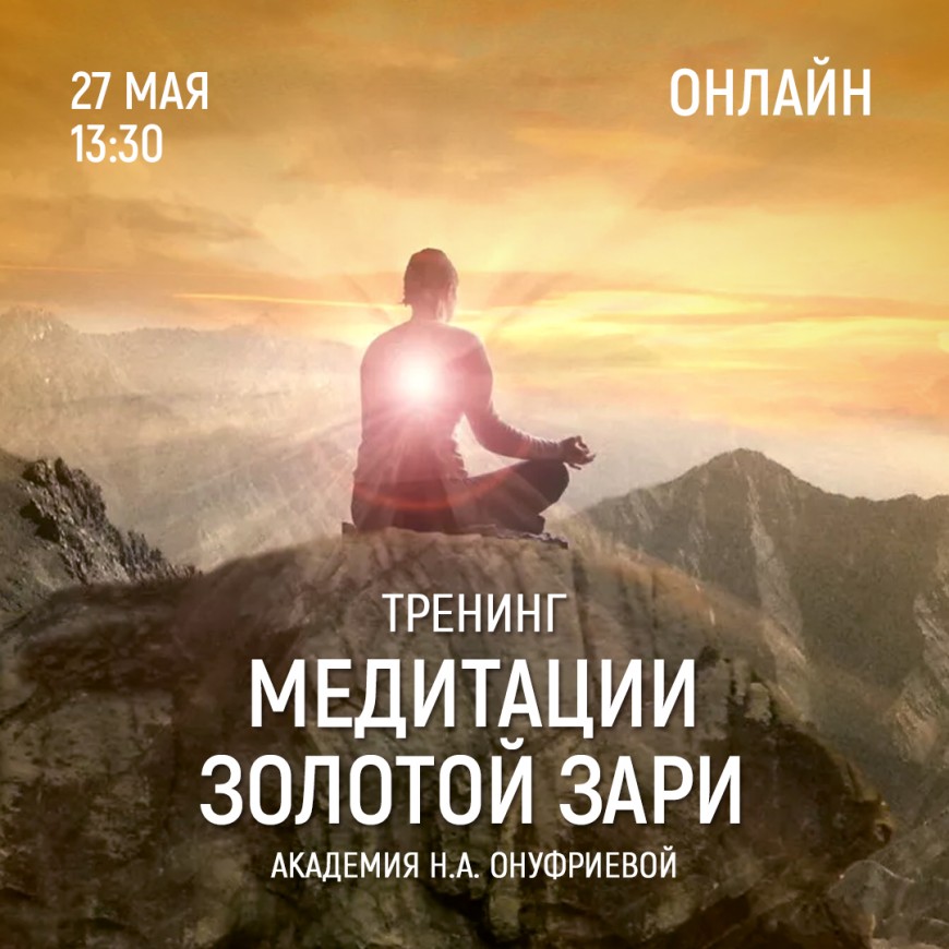 Приглашаем 27 мая (четверг) в 13:30 на тренинг по медитациям с Натальей Онуфриевой