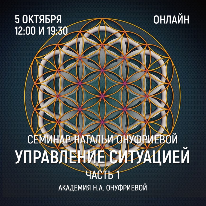 Приглашаем 5 октября(среда) на семинар Академии с Натальей Онуфриевой