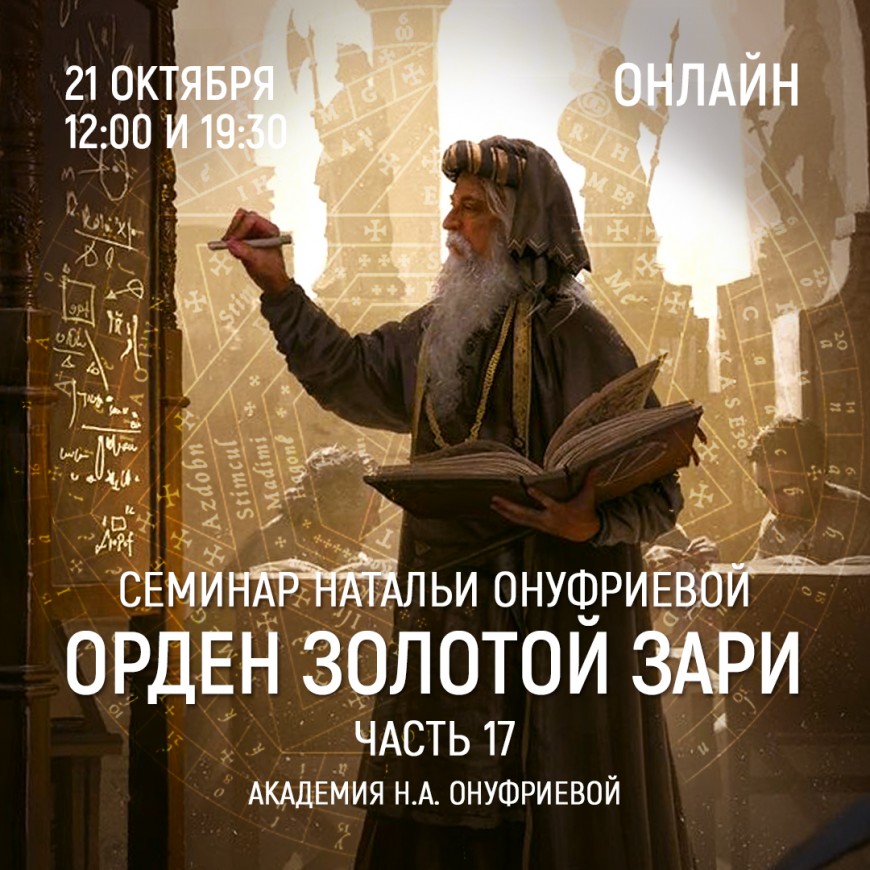 Приглашаем 21 октября(среда) на семинар Академии с Натальей Онуфриевой