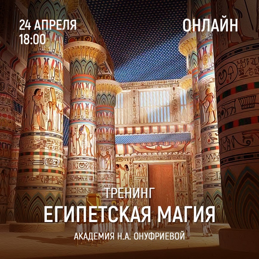 Приглашаем 24 апреля (понедельник) в 18:00 на тренинг Египетская Магия с Натальей Онуфриевой