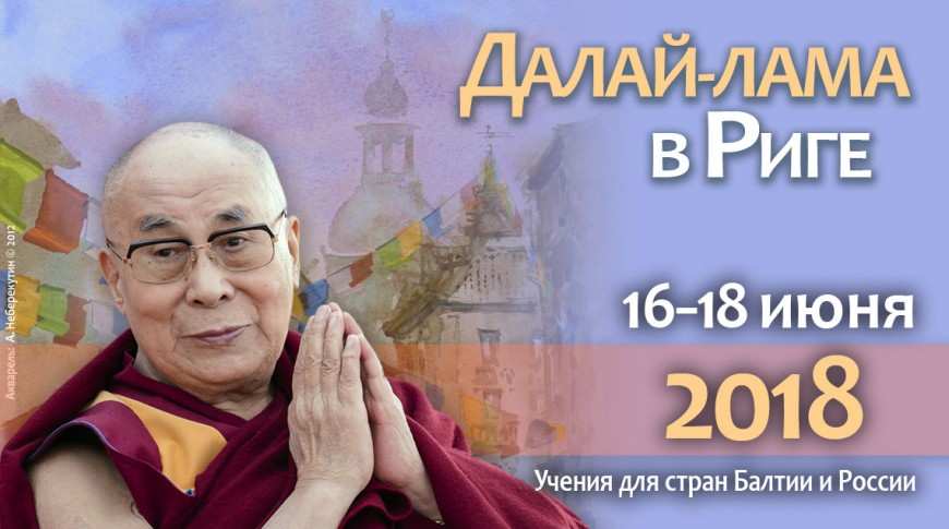Учения Его Святейшества Далай-ламы XIV для стран Балтии и России в Риге