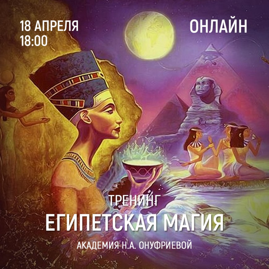Приглашаем 18 апреля (понедельник) в 18:00 на тренинг Египетская Магия с Натальей Онуфриевой